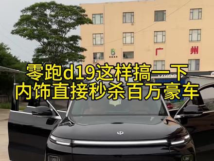 谁还能说我的零跑廉价???
#零跑汽车 #零跑d19 #零跑