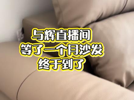 #与辉同行 #与辉同行沙发 与辉同行直播间购买的全友沙发今天终于到货了 大家都选黑色的 我选的卡其色,软硬适中,皮子摸起来软软的,很舒服!第一次在网上购买大件家具,很不错的一次体验。相信宇辉的选品质量!#真皮沙发 #与辉同在 #家居生活1