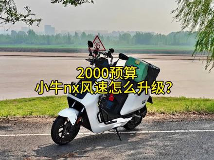 小牛nx风速2000预算升级魔斯拉直射大灯,固满德天选之子轮胎,速牛控制器,马克多ct3后减震#小牛nx风速 #升级案例分享