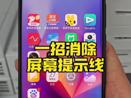 小米红米手机
如何消除屏幕提示线
#小米手机 #手机的隐藏功能