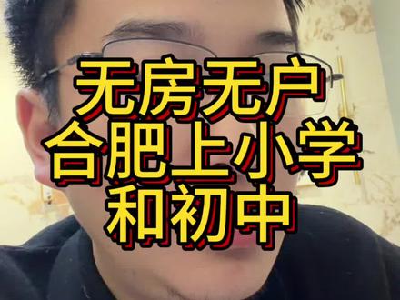合肥无房无户,怎么上小学初中?#合肥上学 #合肥升学 #合肥小学 #合肥初中 #合肥小升初
