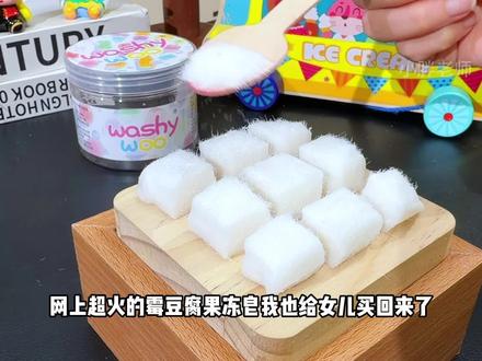 网上炒鸡火的霉豆腐小朋友在家也能DIY了!玩完还能做香皂孩子现在洗手都积极了#益智玩具 #DIY #DIY玩具