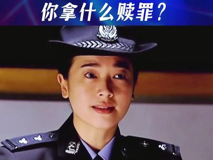 你拿什么赎罪? #天道 #商战 #文化 #人性 @抖音小助手