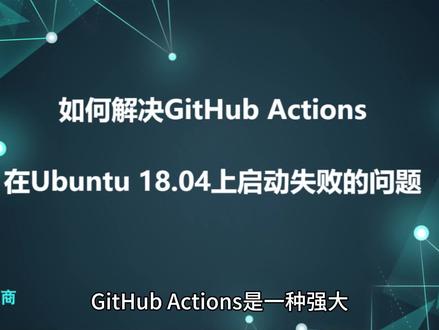 如何解决GitHub Actions在Ubuntu 18.04上启动失败的问题