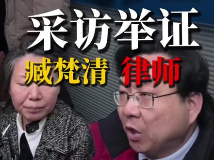 臧梵清律师庭后采访多条举证#臧梵清律师 #真实还原 #律师ip运营