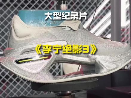 大型纪录片之《李宁绝影3》#绝影3 #绝影3测评 #李宁绝影3
