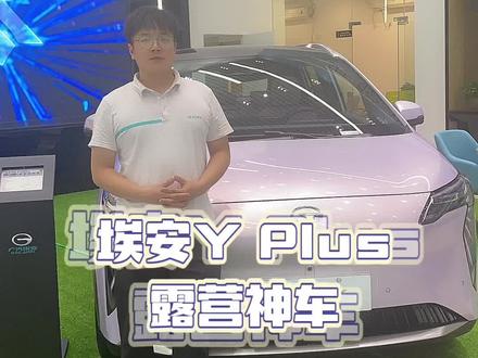 #看我102变 AION Y Plus拥有220伏对外放电功能,拓展了用户户外用车生活方式,让它成为新一代露营神车。#抖音汽车 #dou是好车 #汽车 #新能源汽车