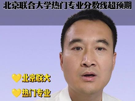 北京联合大学,北京托底校的新实力#志愿填报
