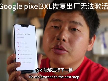 google pixel3xl顾客忘记退出账号恢复出厂了,无法进入系统了#手机电池 #刷脸支付 #手机使用技巧 #智能手机