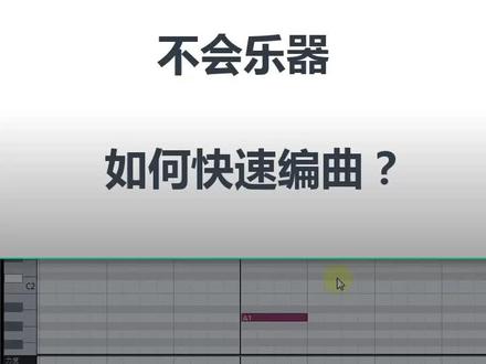 【编曲启蒙教学】不会乐器,如何快速编曲?#编曲 #新手入门