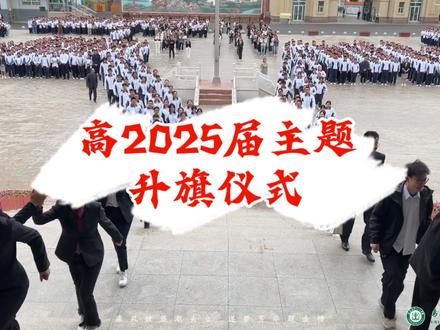 乌鲁木齐八一中学高2025届主题升旗仪式!