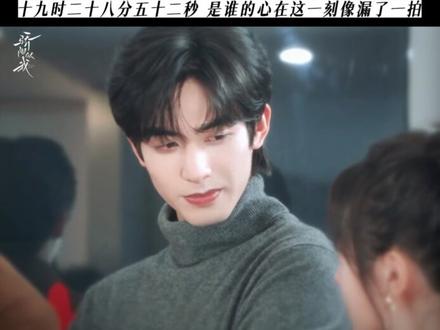 一见钟情是精确到秒的#宋威龙 #骄阳似我 #林屿森