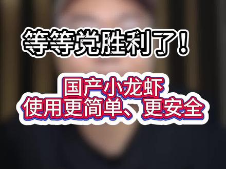 等等党胜利了!国产小龙虾使用更简单、更安全#AI #小龙虾 #openclaw #workbuddy