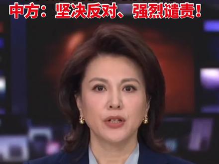 美以杀害伊朗最高领导人,中方:坚决反对、强烈谴责!#台海时刻