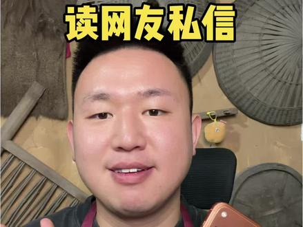 不要再私信我这些鬼问题了 #网友私信