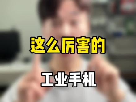 这么厉害的工业手机你们见过吗?#PAD #5g手机 #国货之光 #测评 @DOU+小助手