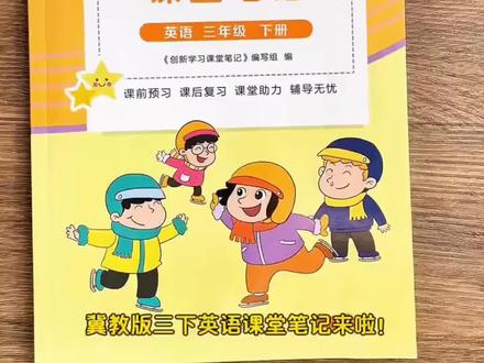 2026冀教版课堂笔记一二三四五六年级下册数学英语教材课本讲解书#课堂笔记 #寒假预习 #寒假充电计划 #三年级英语 #小学生