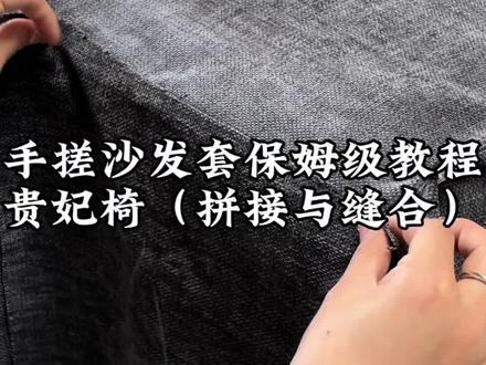 #手缝沙发套 贵妃椅拼接教程来啦