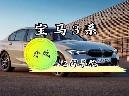 23款的3系首次升级地图导航,一起来看看过程。23年第一季度地图导航2022-5F,喜欢DIY的车友可以自己升级!#宝马 #地图导航 #宝马ID8 #我与汽车的日常 #id8系统