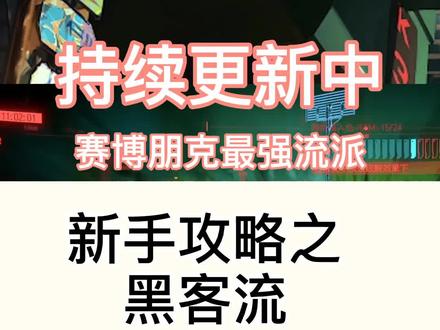 #赛博朋克2077新手攻略黑客流教程(2) 超帅哒