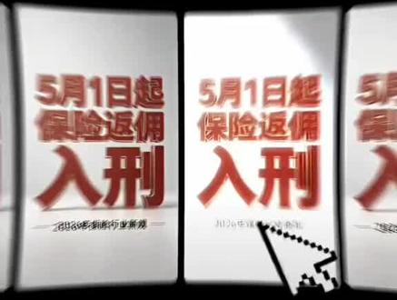 保险返佣违法#保险科普 #星计划 #返佣#违规#保险知识!