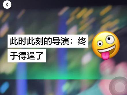 导演心眼子真多#狙击蝴蝶 #狙击蝴蝶周柯宇陈妍希