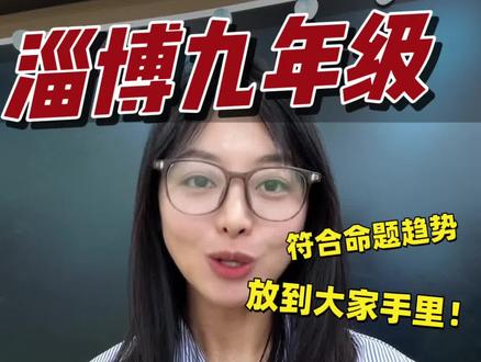 淄博九年级家长和同学,2026淄博中考一轮复习卷来啦 符合命题趋势,语数英三科,内容扎实,不浪费刷题时间#淄博中考 #淄博#九年级 #中考一模 #一轮复习计划