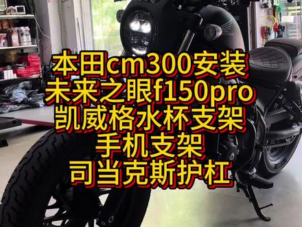本田cm300安装未来之眼f150pro,凯威格水杯支架,手机支架,司当克斯护杠完工。#本田cm300 #未来之眼f150pro #凯威格支架