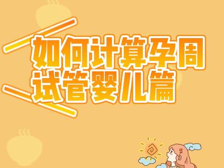 做了试管--如何计算孕周?#医学科普