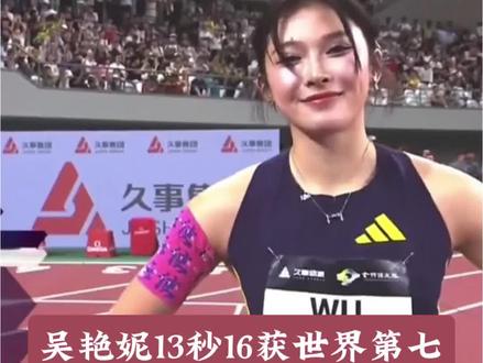 吴艳妮赛后采访 实力才是硬道理!吴艳妮13秒16获世界第七,赛后无人采访太扎心 #体育 #钻石联赛柯桥站 #吴艳妮#田径