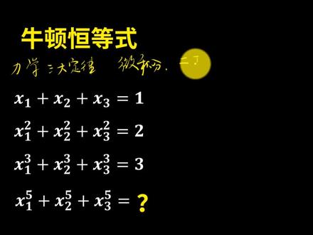 什么是牛顿恒等式?难度较大的清华招生试题 #数学 #萌知计划 #清华 #科普知识 @抖音青少年
