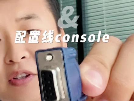 网络工程师必备线缆console线,到底长啥样#网络工程师 #交换机维修 #技术支持 #设备调试 #抖音小助手#抖加小助手