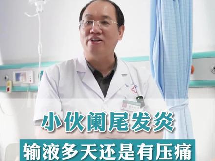 阑尾炎发炎,输液好几天还是有压痛感!#阑尾炎#健康科普#守护健康#阑尾炎手术