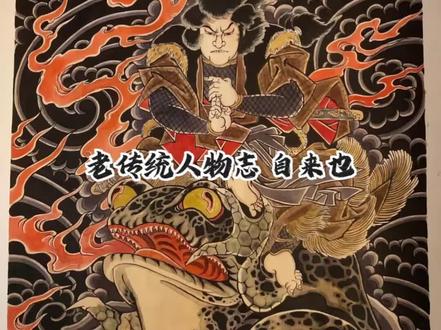 老传统人物志 自来也.#自来也 #老传统人物手稿