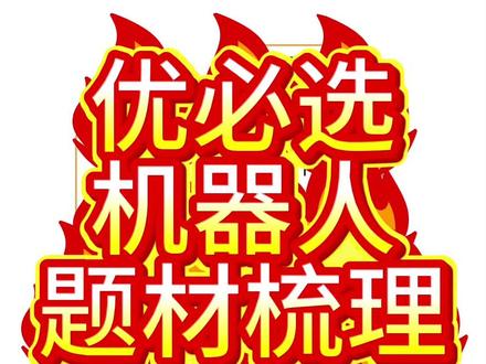 最新整理—优必选机器人概念梳理 #优必选机器人 #优必选 #人形机器人 #优必选机器人概念 #锋龙股份