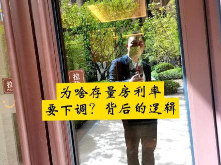 利率到底能不能到3.43?固定利率能不能降?LPR和BP是什么意思?一下给你说透#太原房产 #太原 #存量房利率下降 #LPR #BP @抖音本地推广