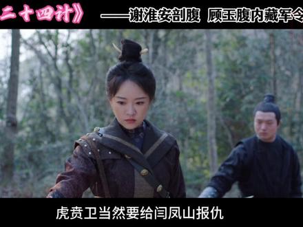 谢淮安对顾玉剖尸 #长安二十四计 #被长安二十四计拿捏了