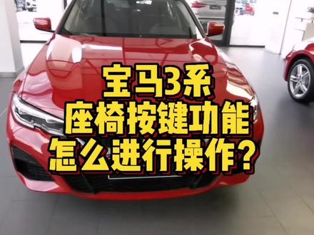 宝马3系座椅按键都有哪些功能按键操作?