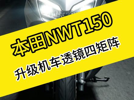 本田nwt150该怎么升级车灯呢?这条视频能给你一些灵感 #本田摩托 #本田nwt150 #艾施德机车灯光升级 #第一视角 #机车灯光升级