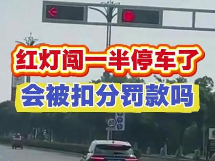 红灯闯一半停车楼会被扣分罚款吗 #汽车安全知识 #每天一个用车知识 1097