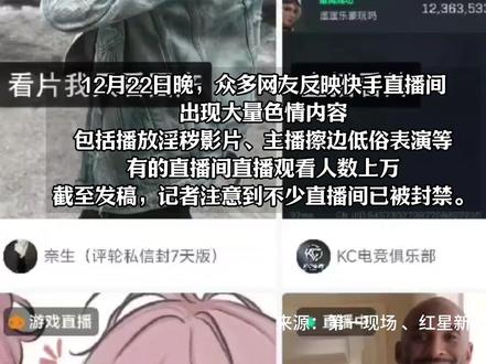 12月23日据第一现场 、红星新闻综合消息,快手平台突现大量淫秽色情直播! 有网友称“举报都没用”“疯了吗”,23日凌晨,快手直播页面已清空, 快手回应:平台遭到黑灰产攻击,已报警 紧急处理修复中。