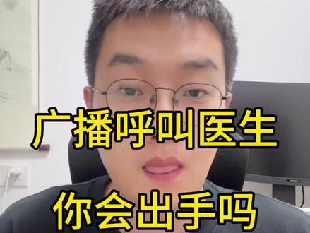 广播呼见医生,你会去吗? #医学生 #规培 #医生转行