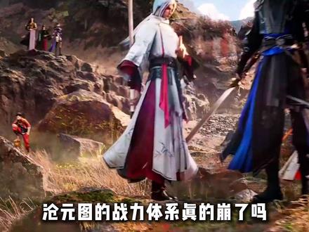 沧元图的神尊战力体系真的崩了吗?一个视频带你看懂境界划分! #沧元图 #孟川 #充能计划 #国漫作者团 #青年创作者成长计划