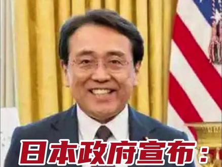 日本政府宣布:取消访美!