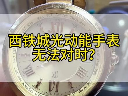 西铁城光动能电波表无法自动对时?西铁城光动能手表怎么调时间?西铁城光动能XC系列机芯H240调时教程#腕表小知识 #西铁城光动能 #西铁城光动能电波