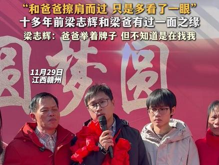 “和爸爸擦肩而过 只是多看了一眼”十多年前梁志辉和梁爸有过一面之缘 梁志辉:爸爸举着牌子 但不知道是在找我#梁志辉