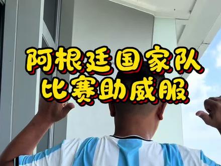 #阿根廷#世界杯#美加墨世界杯#梅西 你们的助威服到位了吗?来一件