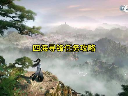 四海寻锋任务攻略#逆水寒 #逆水寒手游 #逆水寒手游攻略 #樱桃派对