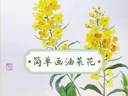又快到了油菜花的季节。油菜花开满地金,祝“君”有财花 #油菜花田错 #国画教学 #国画教程 #零基础国画教程#水墨画