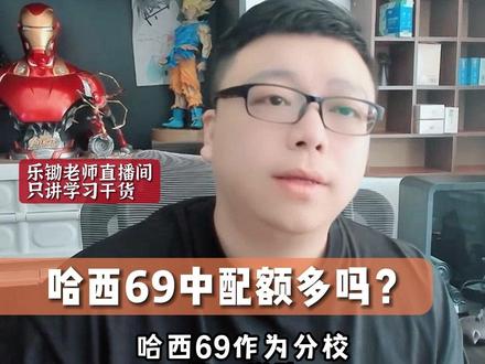 哈西69中配额多吗?#哈尔滨 #教育 #择校 #干货分享 #关注我每天坚持分享知识